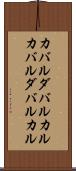 カバルダバルカル Scroll