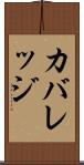カバレッジ Scroll