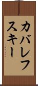 カバレフスキー Scroll