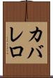 カバレロ Scroll