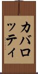 カバロッティ Scroll