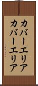 カバーエリア Scroll