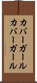 カバーガール Scroll