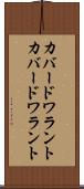 カバードワラント Scroll