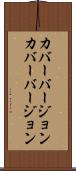 カバーバージョン Scroll