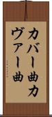 カバー曲 Scroll