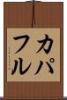 カパフル Scroll