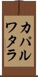 カパルワタラ Scroll