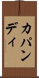 カパンディ Scroll