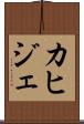カヒジェ Scroll