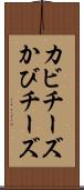 カビチーズ Scroll