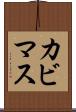 カビマス Scroll