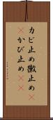 カビ止め Scroll