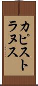 カピストラヌス Scroll