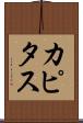 カピタス Scroll
