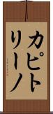 カピトリーノ Scroll