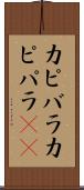カピバラ Scroll