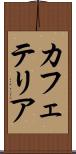 カフェテリア Scroll