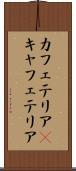 カフェテリア(P) Scroll