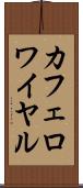 カフェ・ロワイヤル Scroll