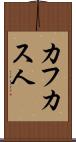 カフカス人 Scroll