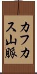 カフカス山脈 Scroll