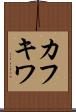 カフキワ Scroll