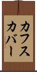 カフスカバー Scroll