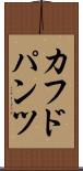 カフドパンツ Scroll