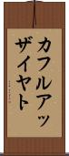 カフルアッザイヤト Scroll