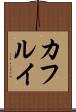 カフルイ Scroll