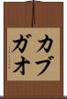 カブガオ Scroll