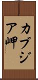 カブジア岬 Scroll