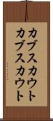 カブスカウト Scroll