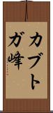カブトガ峰 Scroll