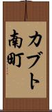 カブト南町 Scroll