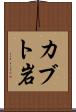 カブト岩 Scroll