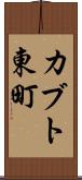 カブト東町 Scroll
