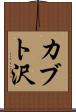 カブト沢 Scroll