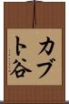 カブト谷 Scroll