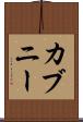 カブニー Scroll
