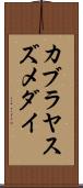 カブラヤスズメダイ Scroll