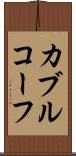 カブルコーフ Scroll