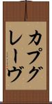 カプグレーヴ Scroll