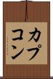 カプコン Scroll
