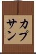 カプサン Scroll