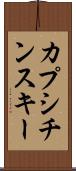 カプシチンスキー Scroll