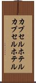 カプセルホテル Scroll