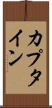 カプタイン Scroll