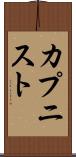 カプニスト Scroll